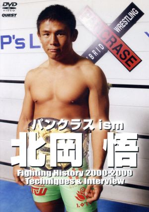 Pancrase ism 北岡悟