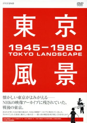 東京風景 1945-1980 DVD-BOX