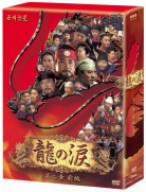 龍の涙 第二章 前編 DVD-BOX