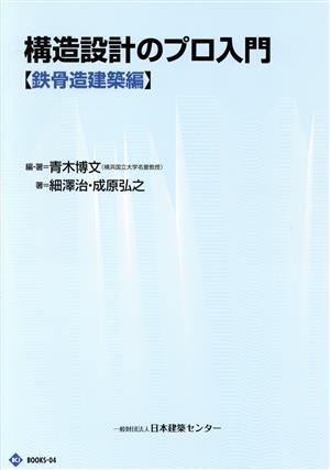 構造設計のプロ入門 BCJ BOOKS