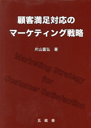 顧客満足対応のマーケティング戦略