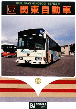 関東自動車BJハンドブックシリーズR67