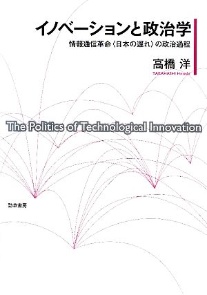 イノベーションと政治学 情報通信革命“日本の遅れ
