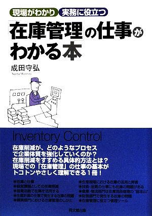 「在庫管理」の仕事がわかる本 現場がわかり実務に役立つ DO BOOKS