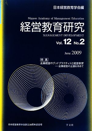 経営教育研究(Vol.12 No.2) 企業経営の正道を求めて-特集・企業経営のグッドプラクティスと経営教育