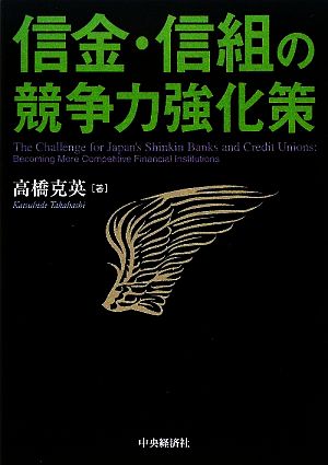 信金・信組の競争力強化策