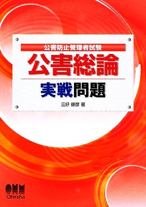 公害防止管理者試験 公害総論 実戦問題