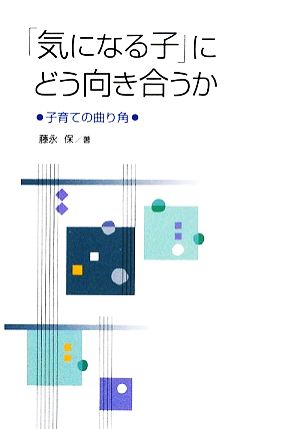 「気になる子」にどう向き合うか 子育ての曲り角