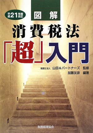 図解 消費税法「超」入門(平成21年度改正)