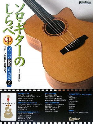 ソロ・ギターのしらべ 天上の映画音楽篇(2)