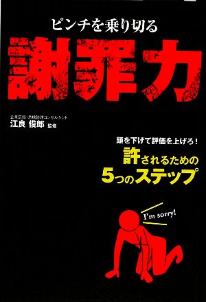 ピンチを乗り切る謝罪力 許されるための5つのステップ