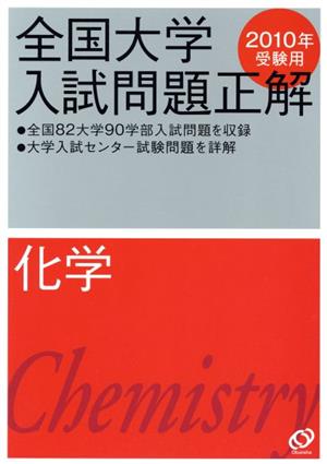 全国大学入試問題正解 化学 2010年受験用(8)