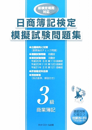 日商簿記検定模擬試験問題集 3級商業簿記