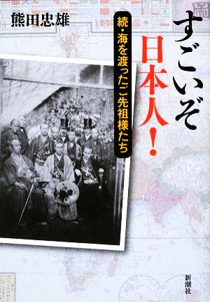 すごいぞ日本人！ 続・海を渡ったご先祖様たち