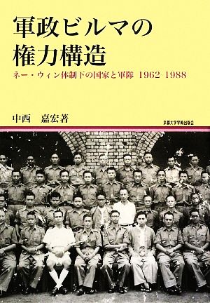 軍政ビルマの権力構造 ネー・ウィン体制下の国家と軍隊1962-1988 地域研究叢書