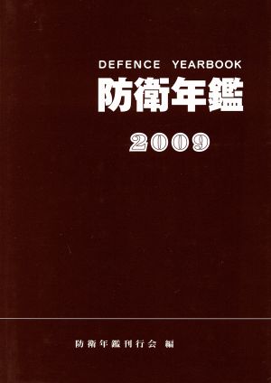 防衛年鑑(2009)