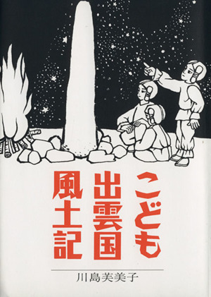 こども出雲国風土記 改訂版