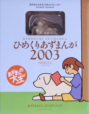 カレンダー '03-04ひめくりあずまん(初回限定生産)
