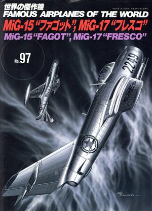 MIG-15、MIG-17 世界の傑作機No.97