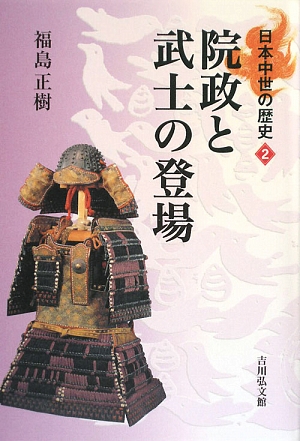 院政と武士の登場日本中世の歴史2