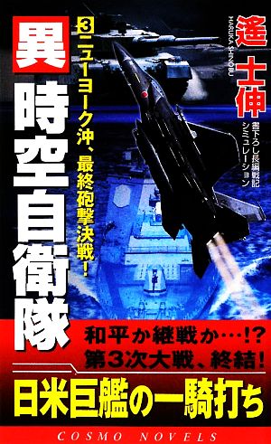 異時空自衛隊(3) ニューヨーク沖、最終砲撃決戦！ コスモノベルス