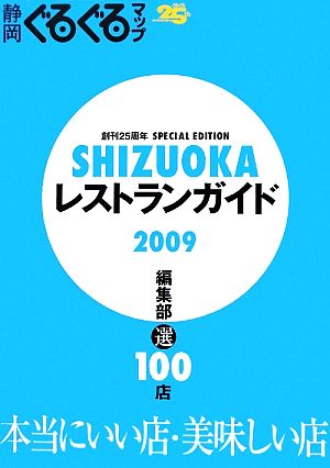 静岡ぐるぐるマップ SHIZUOKAレストランガイド(2009)