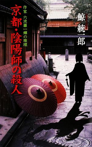 京都・陰陽師の殺人 作家六波羅一輝の推理 C・NOVELS