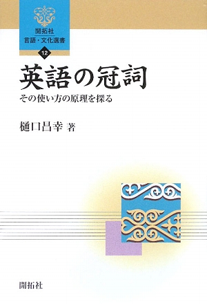 英語の冠詞 その使い方の原理を探る 開拓社言語・文化選書12