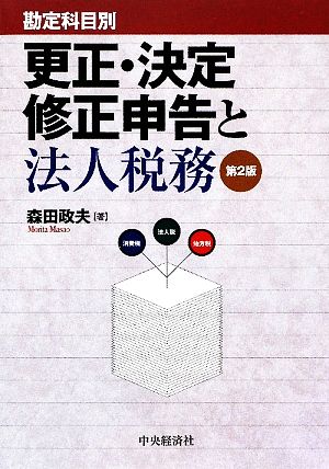 勘定科目別 更正・決定・修正申告と法人税務