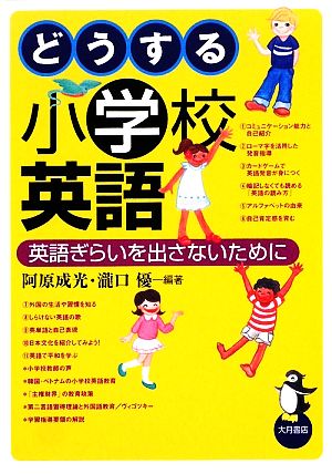 どうする小学校英語 英語ぎらいを出さないために