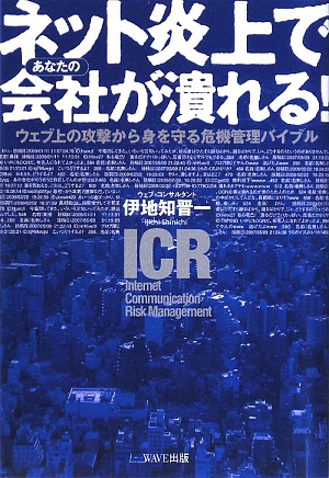 ネット炎上であなたの会社が潰れる！ ウェブ上の攻撃から身を守る危機管理バイブル