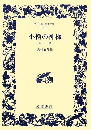 小僧の神様 他十篇ワイド版岩波文庫310