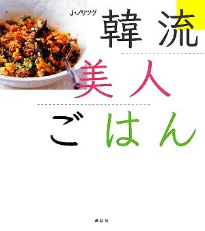 韓流美人ごはん講談社のお料理BOOK
