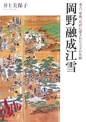 岡野融成江雪 秀吉、家康、氏直に愛された天下の名僧