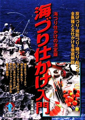 海づり仕かけ入門 投げづり・堤防づり・磯づり・船づり…全魚種と全仕かけを徹底解説 FISHING SERIES