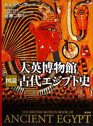 大英博物館 図説 古代エジプト史図説シリーズ