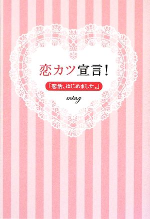 恋カツ宣言！ 「恋活、はじめました。」