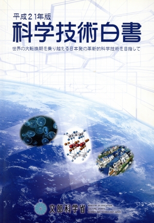 科学技術白書(平成21年版) 世界の大転換期を乗り越える日本初の革新的科学技術を目指して