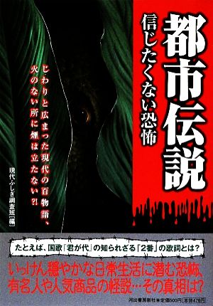 都市伝説 信じたくない恐怖