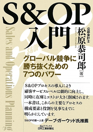 S&OP入門 グローバル競争に勝ち抜くための7つのパワー B&Tブックス