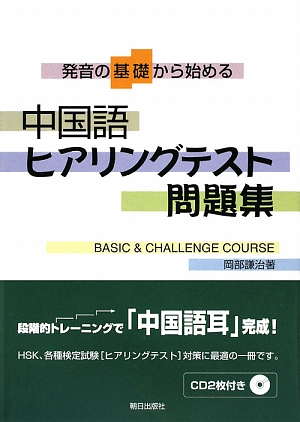 中国語ヒアリングテスト問題集 発音の基礎から始める