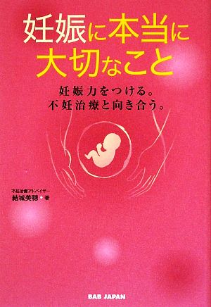 妊娠に本当に大切なこと 妊娠力をつける。不妊治療と向き合う。