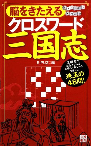 脳をきたえるクロスワード 三国志 脳トレパズルシリーズ