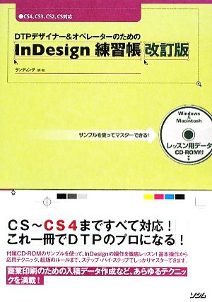 DTPデザイナー&オペレーターのためのInDesign練習帳 サンプルを使ってマスターできる！CS4、CS3、CS2、CS対応