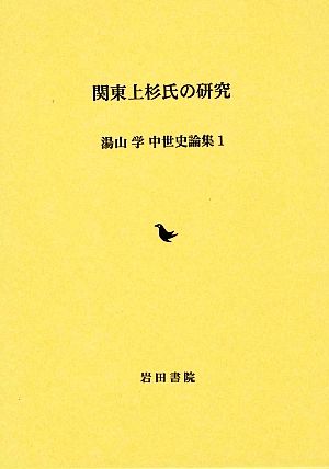 関東上杉氏の研究 湯山学 中世史論集1