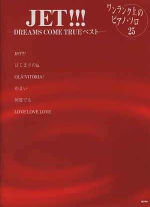 JET!!!DREAMS COME TRUEベストワンランク上のピアノ・ソロ25