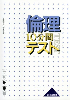 倫理10分間テスト 新課程用