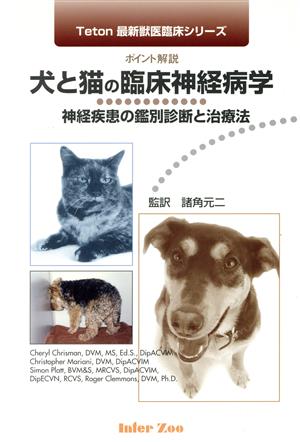 犬と猫の臨床神経病学-神経疾患の鑑別診断 中古本・書籍 | ブックオフ 