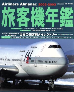 旅客機年鑑2002-2003