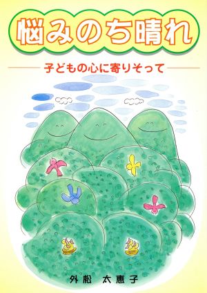 悩みのち晴れ 子どもの心に寄りそって